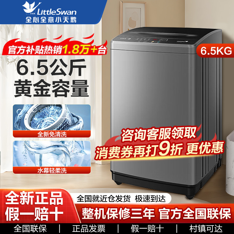 小天鹅洗衣机全自动波轮6.5公斤小型迷你24小时预约脱水水电双宽