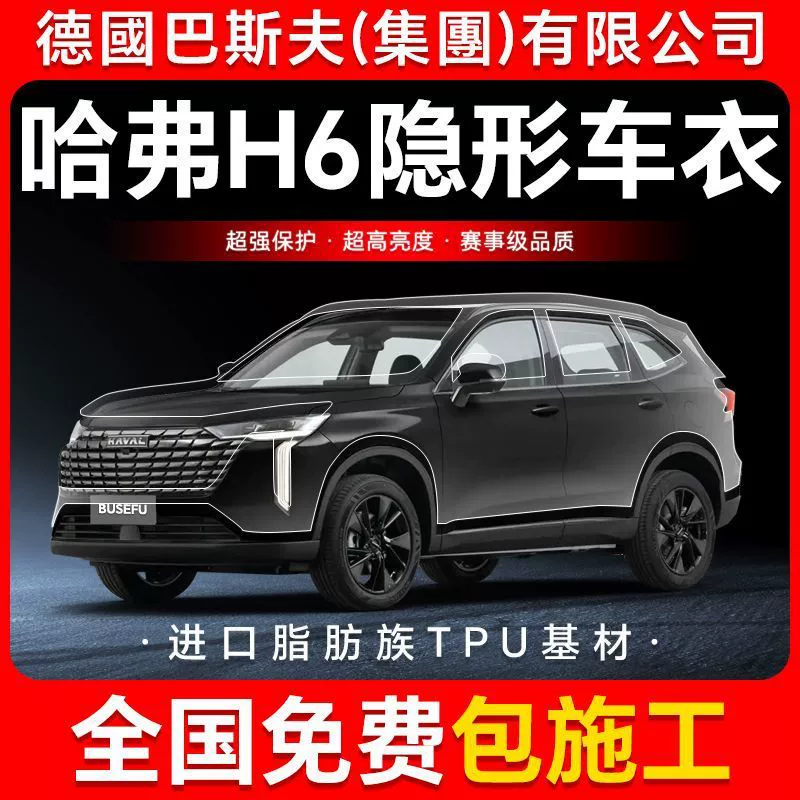 Haval H6 TPU невидимая пленка для кузова автомобиля против царапин прозрачная яркая черная краска защитная пленка