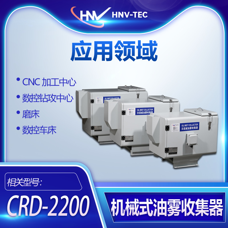 汉诺威DSCRD-2200 机械油雾收集分离净化器 数控机床钻攻中心车床