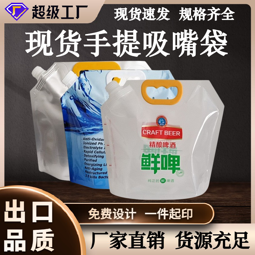 啤酒手提袋塑料自立吸嘴透明包装袋鲜啤扎啤包装袋子 1.5升啤酒袋