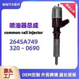 320-0690喷油嘴燃油共轨喷油器总成工程机械油嘴2645A749喷射器