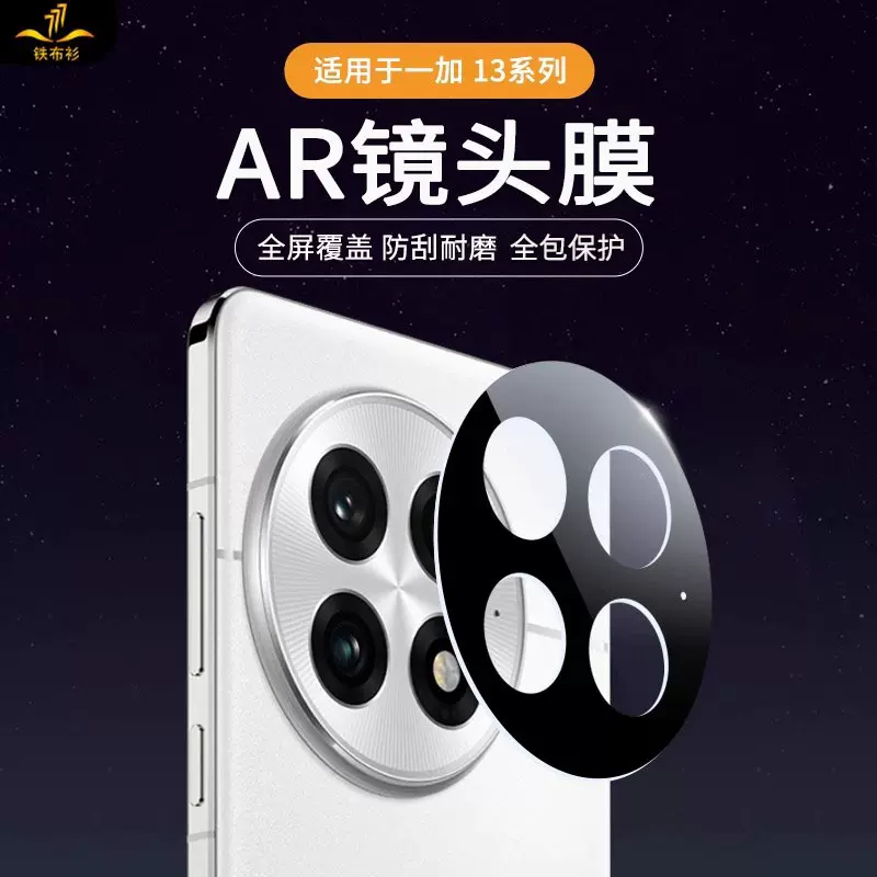 铁布衫适用一加13/12/ACE2系列AR增透高清不炫光摄像头防刮保护膜