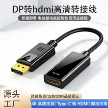 dp转hdmi转接线4k高清接口转换器笔记本电脑连接显示器DP转HDMI线