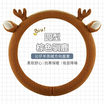 Plush steering wheel cover winter teddy velvet D-type cute cartoon car interior decoration girl protective cover warm handle cover (Steering wheel cover) - brown-reindeer-round-standard