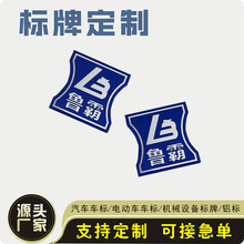 厂家定制铝标牌鲁霸铝标牌丝印铝标牌拉丝铝标牌电动三轮车车标