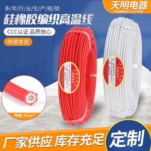 Spot Direct Supply of 4 Square Meters Silicone Rubber High Temperature Braided Wire High Temperature Resistant Wire and Cable Silicone Braided