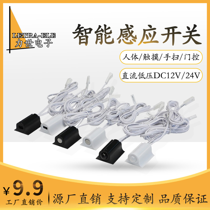 Cabinet wardrobe 12V infrared human body sensor switch hand sweep door control touch switch smart sensor sensor sensor probe