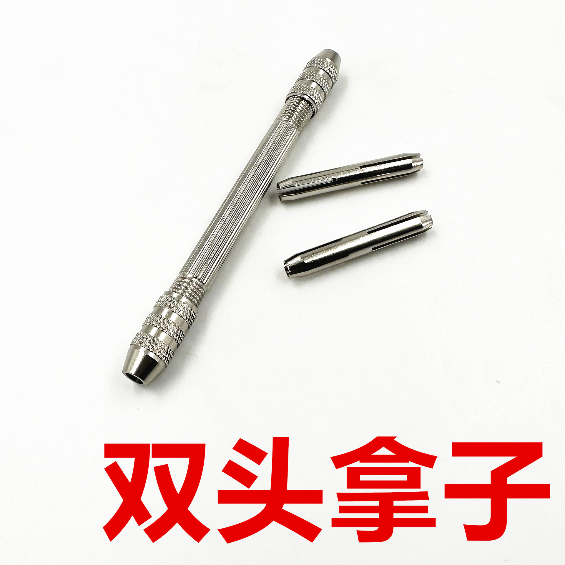 双头拿子钢拿子四头拿子手捻钻核雕夹花纹拿子手表钟表修表工具