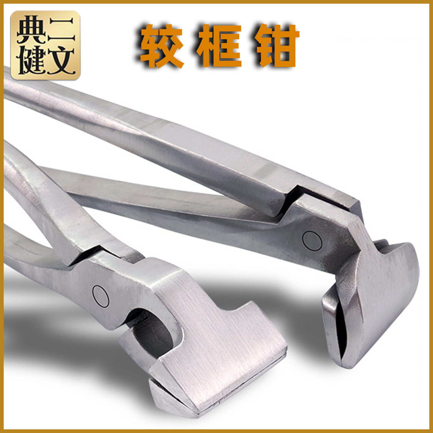 较框钳子手工DIY手袋钱包制作工具直头弯头较框钳皮革箱包口金钳