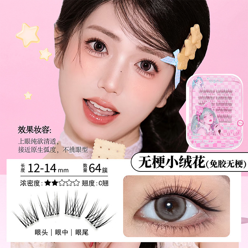 萌睫尚品免胶无梗小绒花假睫毛妈生自然仿真分段式卷翘自粘眼睫毛|undefined