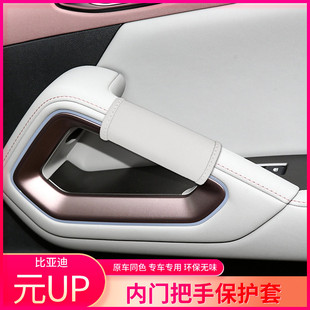 Dedicated to 24 BYD Yuan up Door Handle Gloves byd Yuan UP Interior Trim Protection Door Handle Modification Accessories