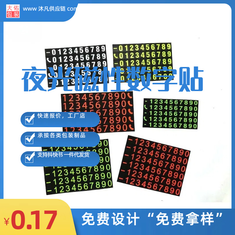 数字荧光电话号码牌贴纸 临时停车挪车号码牌 DIY个性数字号码
