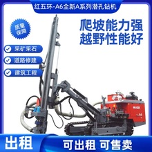 可租赁红五环A6-全新A系列潜孔钻机两用边坡支护宝安现货