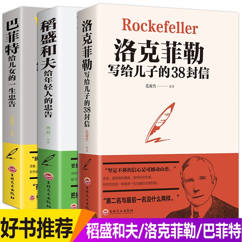 洛克菲勒写给儿子的38封信正版稻盛和夫全套书籍给年轻人的忠告