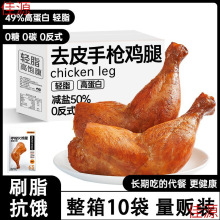 去皮手枪鸡腿即食战斧鸡腿低轻脂卡饱腹代餐早健身主零食品