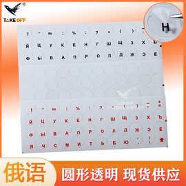 圆形透明键盘贴纸光面俄语按键贴台式机笔记本通用按键保护贴