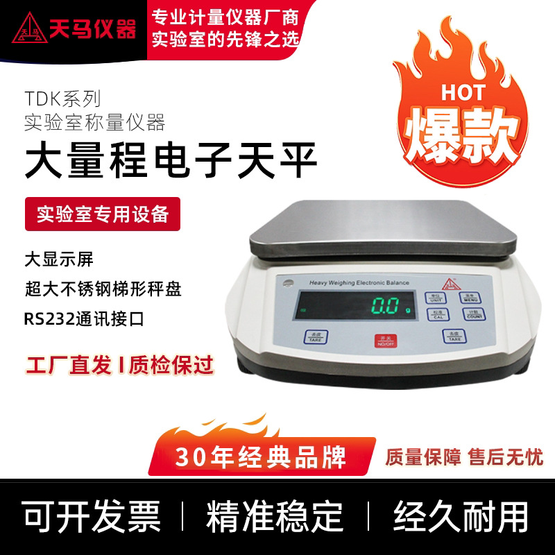 天马TD15K电子工业天平15kg/1g实验室原料秤厂房打包称重仪器现货