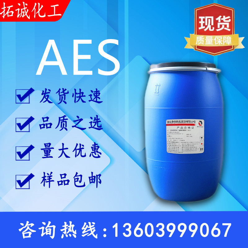 AES脂肪醇聚氧乙烯醚硫酸钠吉浪 洗洁精表面活性剂 洗涤化工原