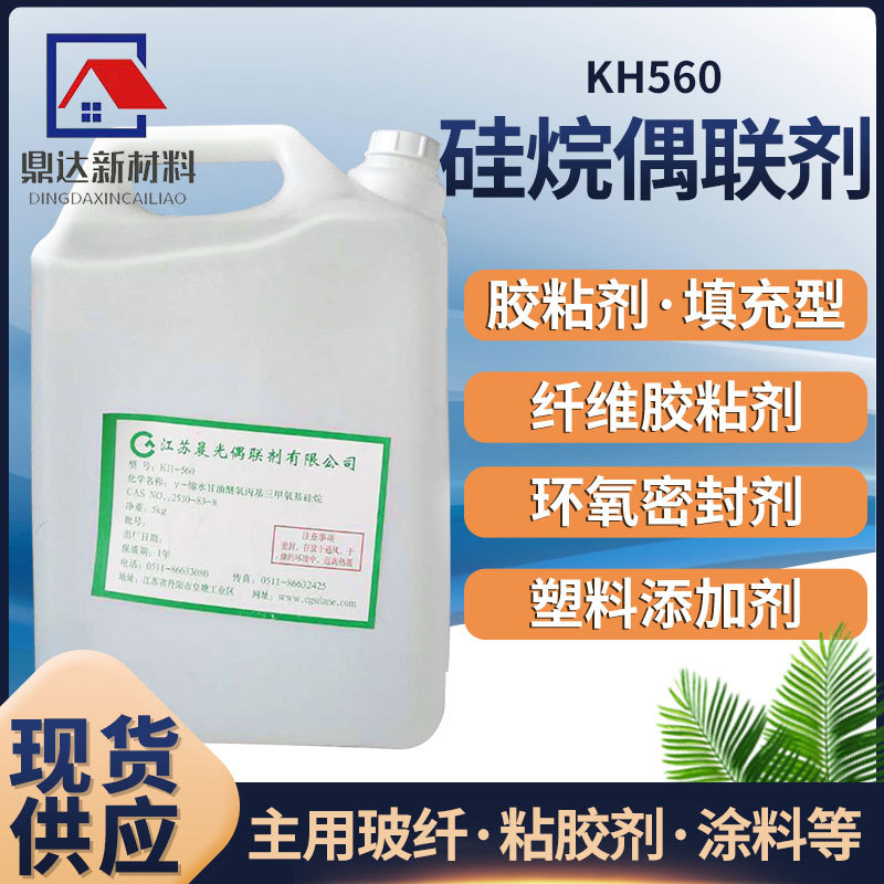 塑料添加剂硅烷偶联剂 kh560增粘剂促进剂 甘油密封剂硅烷偶联剂