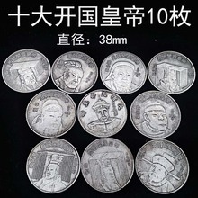 十大开国皇帝像硬币纪念品银元收藏工艺品