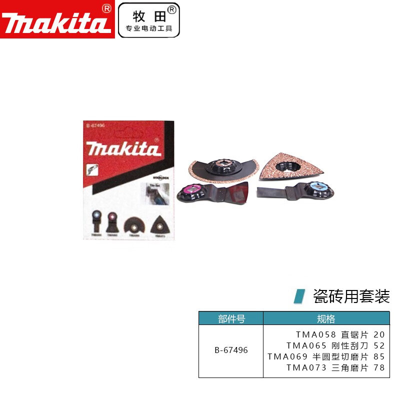牧田/MAKITA 多功能工具配件万用宝切割打磨多功能工具用锯片瓷砖