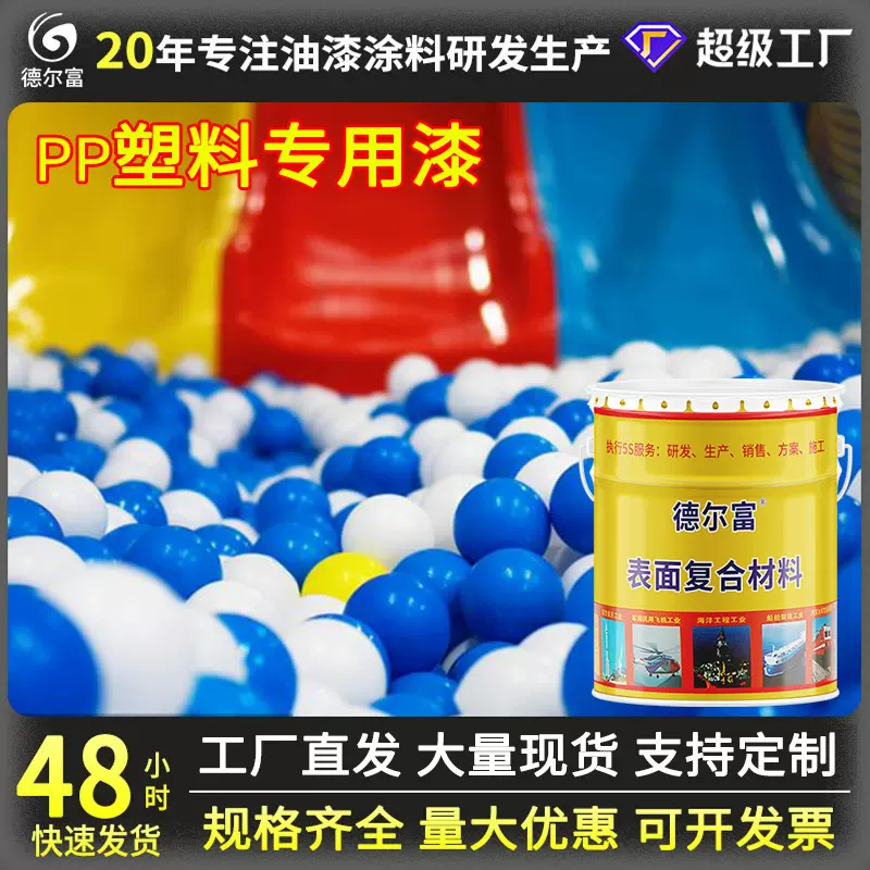 厂家直售德尔富PP塑料漆儿童用玩具漆塑胶漆PP塑料制品防腐漆批发