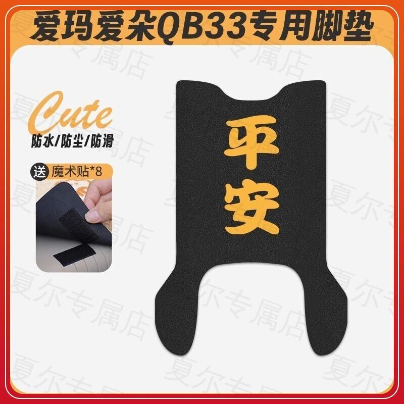 爱玛爱朵QB33电动车脚垫2025款爱琪坐垫套防水脚踏电瓶车专用脚踩|undefined