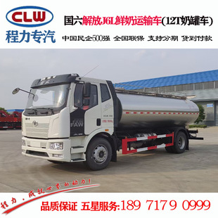 Освобождение 12t Свежая молоко транспортное транспортное средство цена chengliwei clw5180gny6xn Производитель транспортных средств для свежего молока