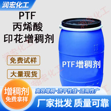 ptf增稠剂 水性涂料印花胶浆增稠剂ptf 墙固地固纺织印染增稠PTF