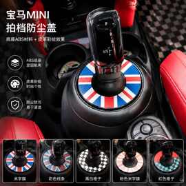 适用于宝马迷你MINI cooper排挡杆防尘罩 防尘盖 车内改装个性创