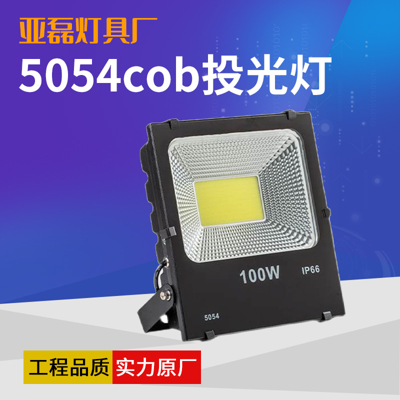 LED投光灯100W户外防水射灯球场灯5054投光灯50瓦彩色COB投光灯