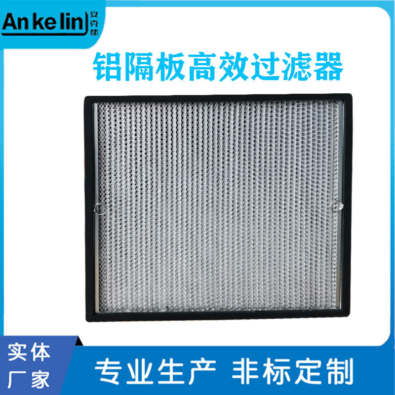 高效铝隔板过滤器 铝隔板过滤器 hepa滤芯  高效空气过滤芯