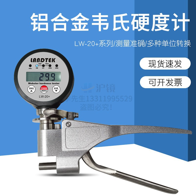 LW-20+数显韦氏硬度计铝合金硬度