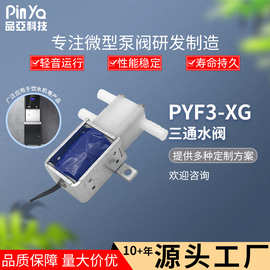 SF3两位三通水阀 净水器饮水机直动式电磁阀水阀 12v真空电磁阀