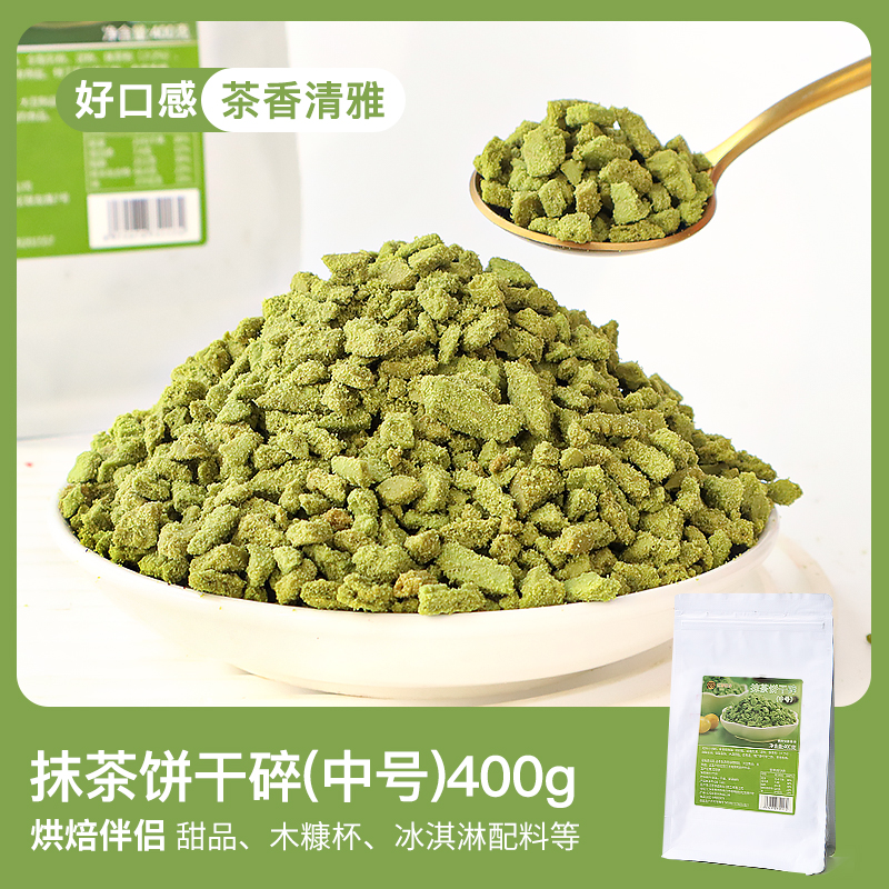 유레이 말차맛 비스킷 부스러기 400g [고품질]