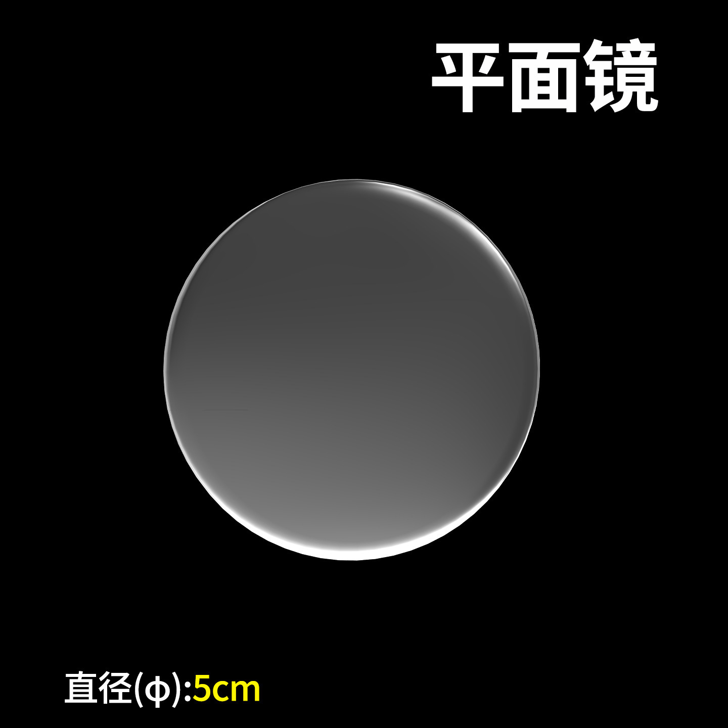 [Single lens] 5cm plane mirror
