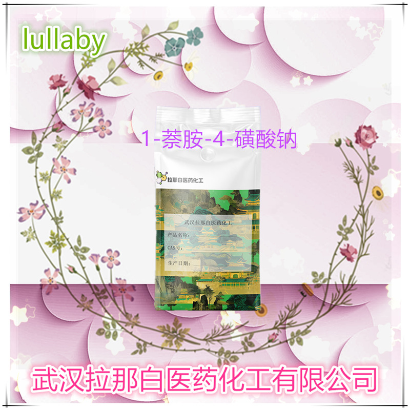 1-萘胺-4-磺酸钠（130-13-2 4-氨基-1-萘磺酸单钠盐）1kg 25kg 1