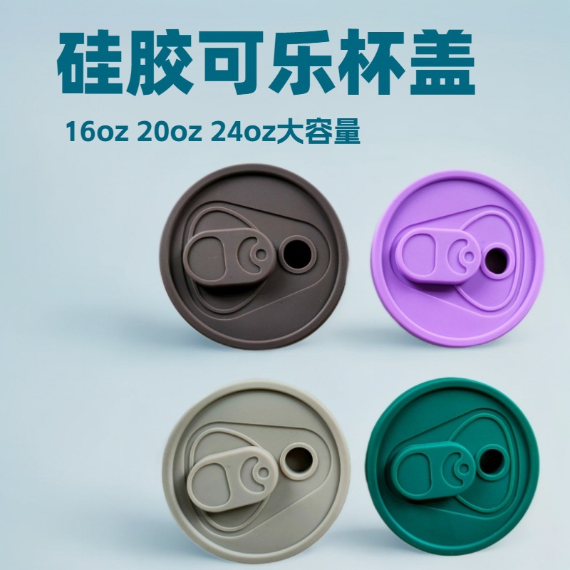 硅胶可乐杯盖玻璃杯密封盖梅森罐密封盖16oz20oz24oz饮料杯盖