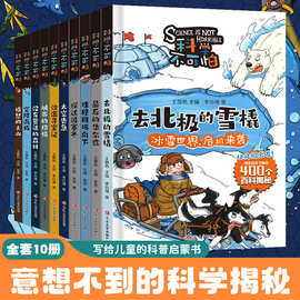 科学不可怕写给孩子的百科揭密科普启蒙漫画书科学探秘课外阅读书