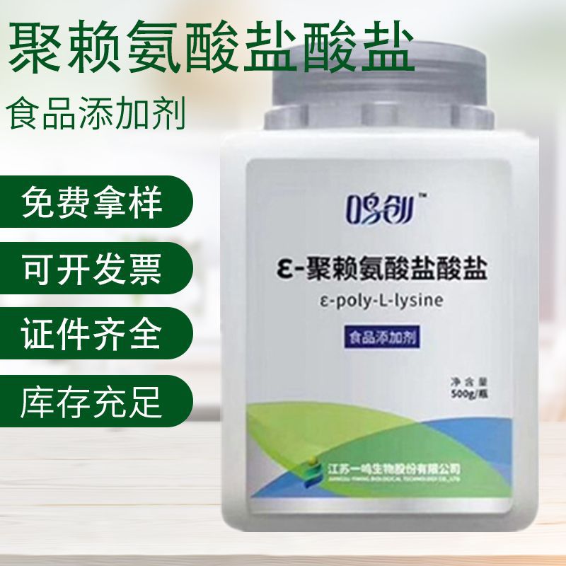 一鸣ε-聚赖氨酸盐酸盐 天然防腐剂保鲜剂 水果大米制品肉制品用