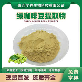 绿咖啡豆提取物总绿原酸50%水溶绿咖啡豆粉绿咖啡豆萃取粉1kg包邮