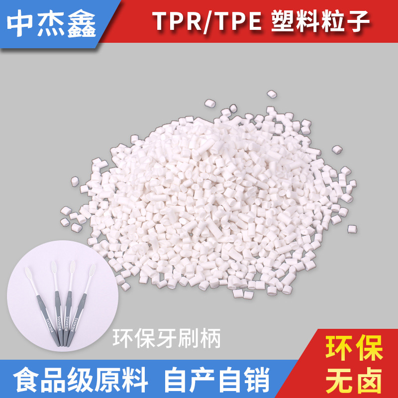 牙刷专用环保TPE 耐老化隔热手套TPE 食品级水杯TPE塑胶原料