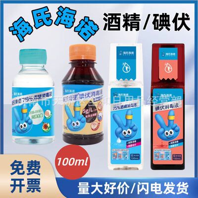 海氏海诺碘伏100ml75%医用酒精喷雾乙醇消毒液海诺蓝瓶终端系列ZD|ms