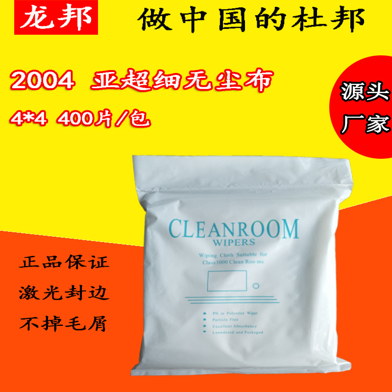 4寸亚超无尘布2004UV喷头擦拭布400片/包无尘擦拭布仿超细无尘布