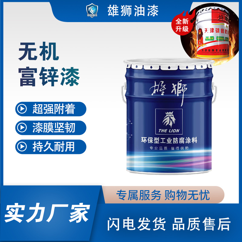 雄狮无机富锌底漆无机涂料工业金属管道防锈防腐蚀厂家三防油漆