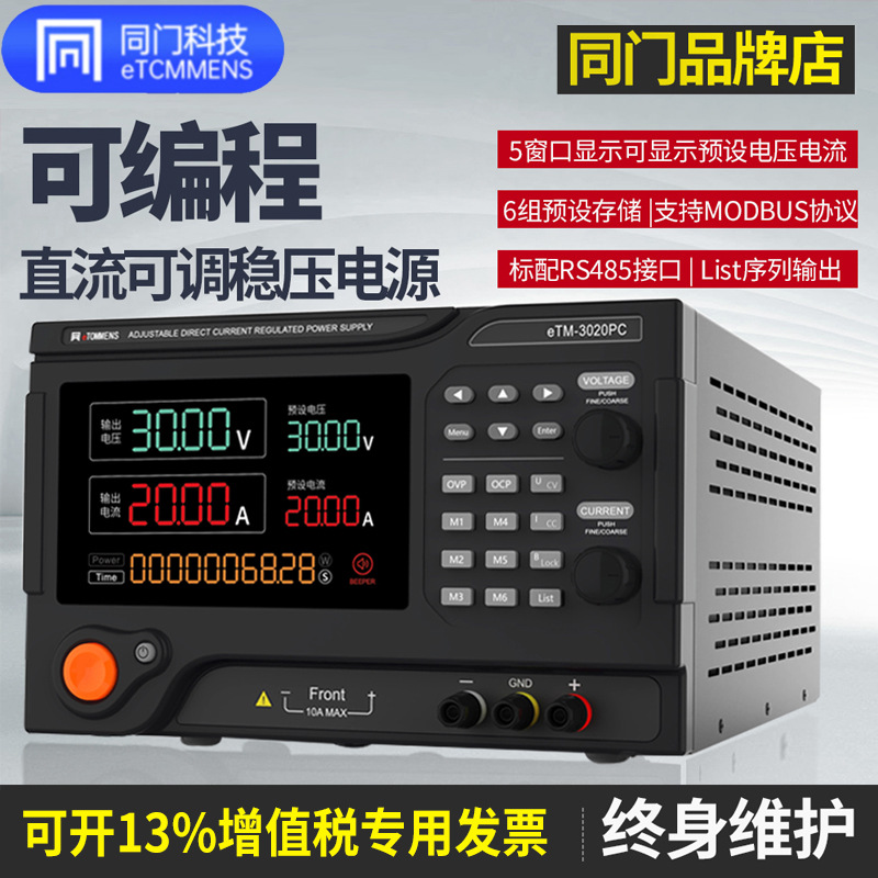 同门大功率直流稳压电源eTM-3020PC30V60A100V可调程控可编程电源