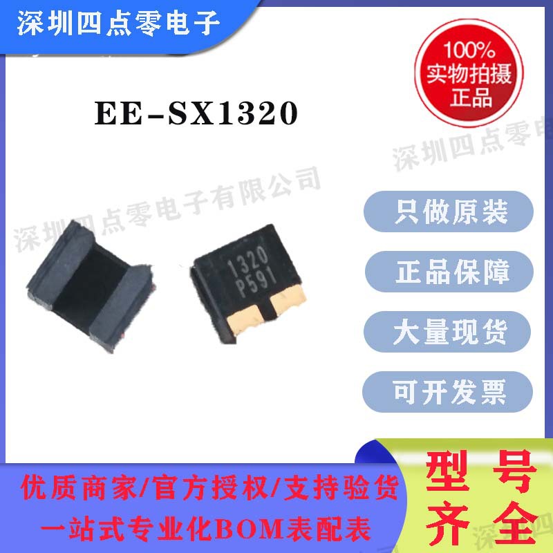 四点零开关 EE-SX1320 4320 1055 1330 1105 1321 1340 1041 1103