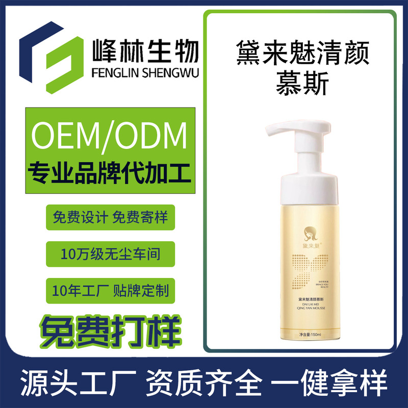 Fullerene Amino Acid Cleansing Mousse Skin Care Products Oem Custom Processing Manufacturer