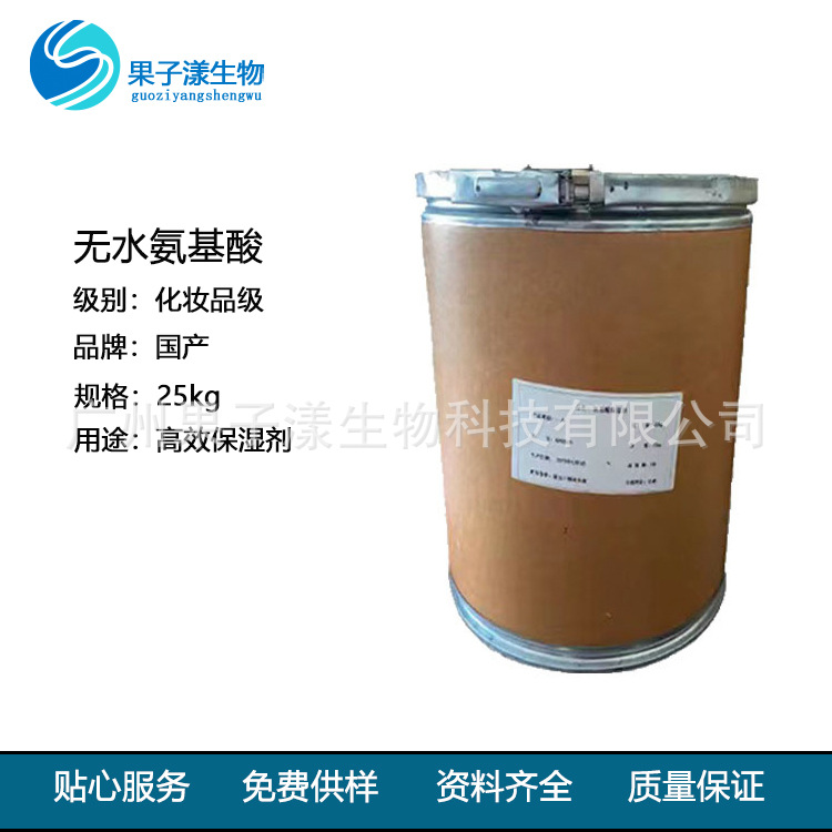 氨基酸保湿剂 无水氨基酸保湿剂 白色颗粒