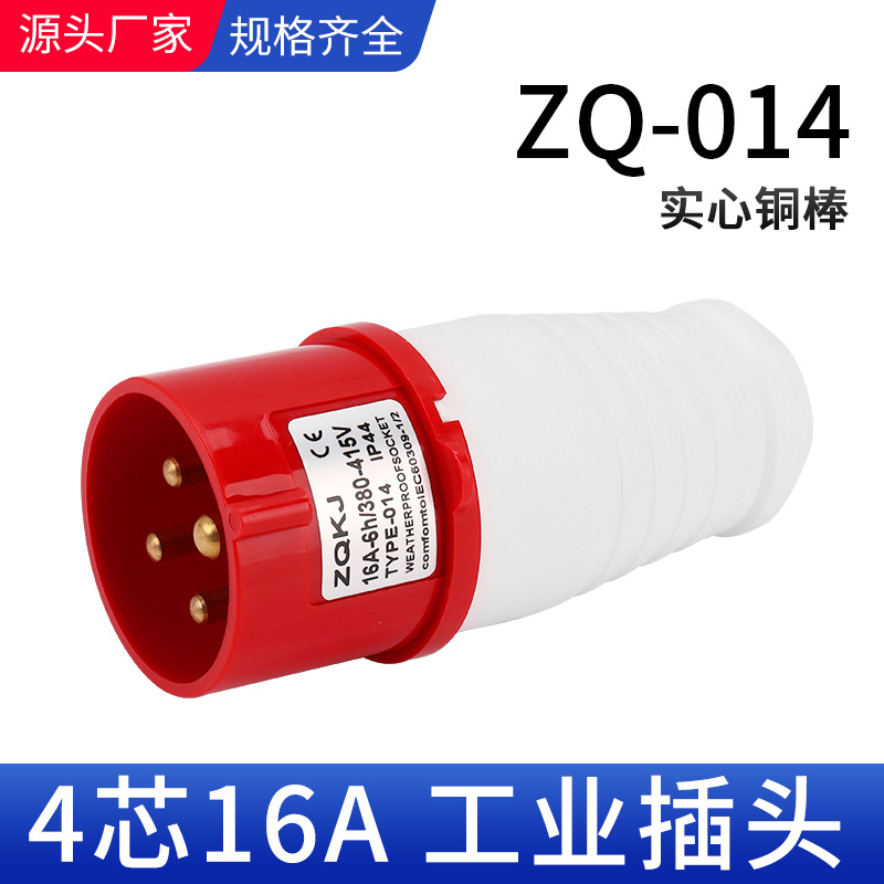 卓启科技ZQ-014航空插头4X16A四芯工业插座防尘IP44 防水工业插头